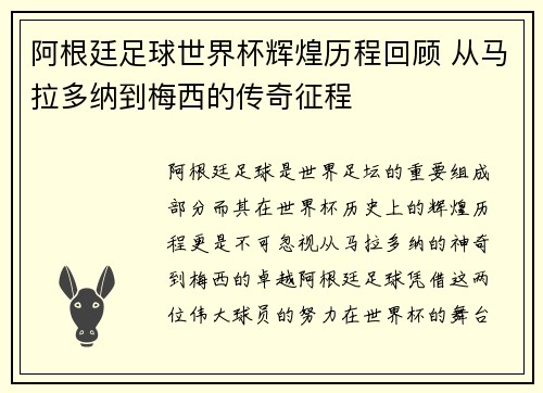 阿根廷足球世界杯辉煌历程回顾 从马拉多纳到梅西的传奇征程