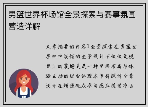 男篮世界杯场馆全景探索与赛事氛围营造详解