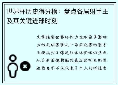 世界杯历史得分榜：盘点各届射手王及其关键进球时刻